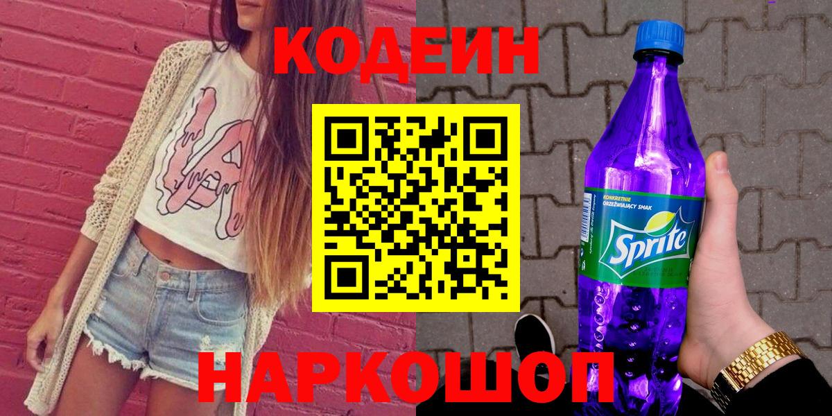 Канаш  Кодеиновый сироп Lean напиток Lean (лин)  Вход с VPN  Кодеин Purple Drank 